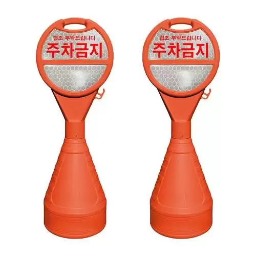 주차금지표지판